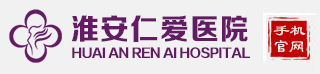 淮安仁爱医院