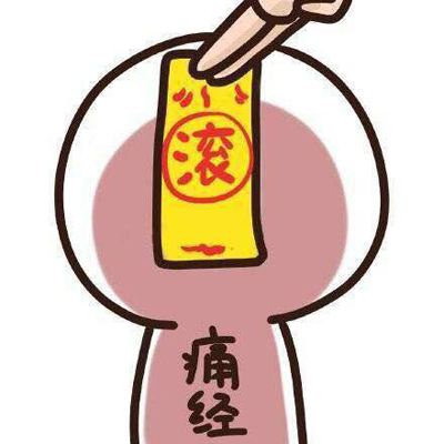 <b>淮安治疗痛经花多少钱?痛经有什么危害?</b>